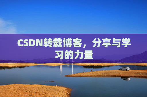 CSDN转载博客，分享与学习的力量